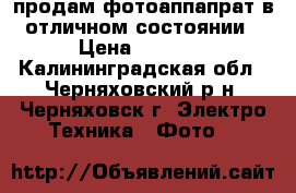 продам фотоаппапрат в отличном состоянии › Цена ­ 6 000 - Калининградская обл., Черняховский р-н, Черняховск г. Электро-Техника » Фото   